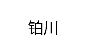 铂川/BC