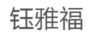 钰雅福/YAFUJIADE