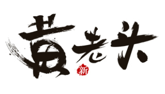 黄老头