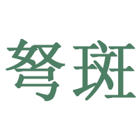 弩斑/NuBan