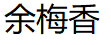 余梅香/yumeixiang