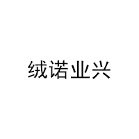 绒诺业兴