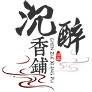 沉醉
