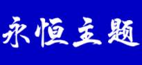 永恒主题/FOREVE TOPIC