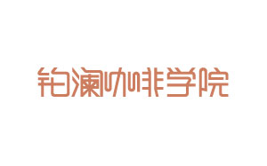 铂澜咖啡学院