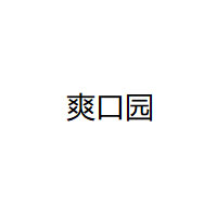 爽口园/Health happy