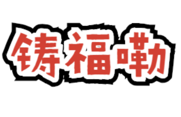 铸福嘞