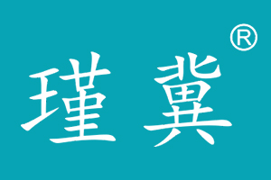 瑾冀