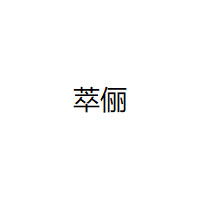 萃俪