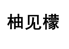 柚见檬/Pomelo Meet Lemon