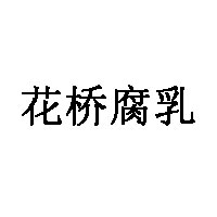 花桥腐乳