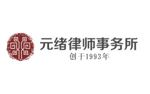 元绪