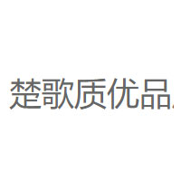 楚歌质优品