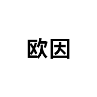 欧因