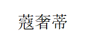 蔻奢蒂/Cotti&Co