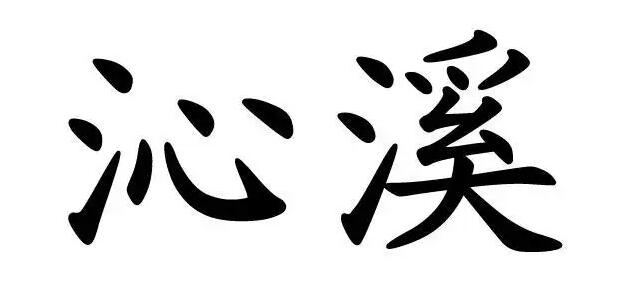 沁溪/QINXI
