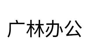广林办公