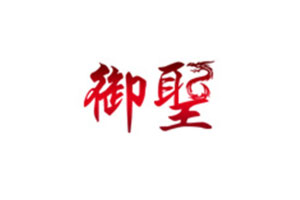 御圣棋类