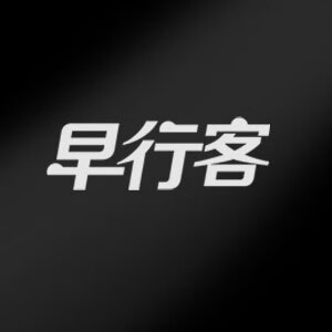 早行客