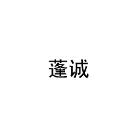 蓬诚