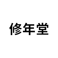 修年堂/XIUNIANTANG