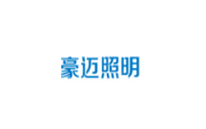 豪迈照明