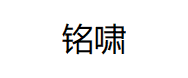 铭啸