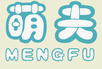 萌夫/MENGFU
