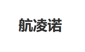航凌诺