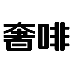 奢啡