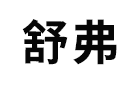 舒弗/LACHOUFFE