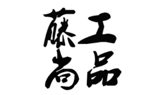 藤工尚品