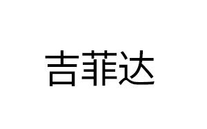 吉菲达/JIFEIDA
