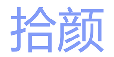 拾颜/shiyan