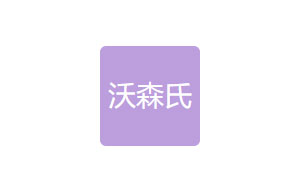 沃森氏农牧