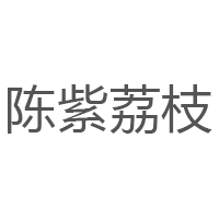 陈紫荔枝