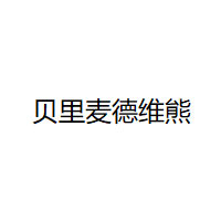 贝里麦德维熊