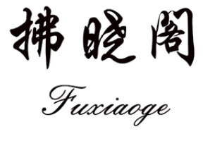 拂晓阁