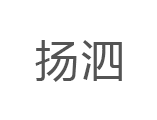扬泗