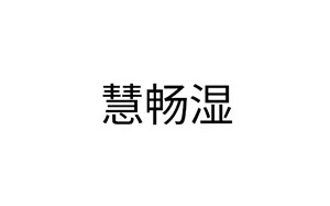 慧畅湿/HCS