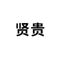 贤贵