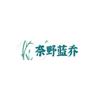 奈野蓝乔