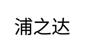 浦之达