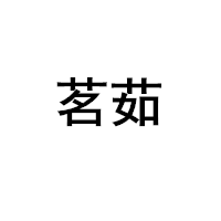 茗茹