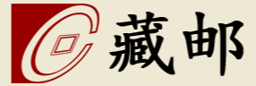藏邮