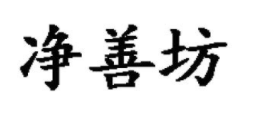 净善坊