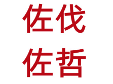 佐伐