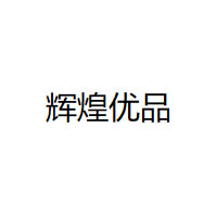 辉煌优品