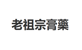老祖宗膏藥