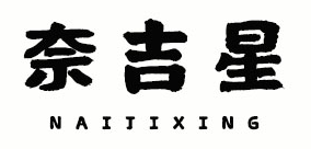 奈吉星